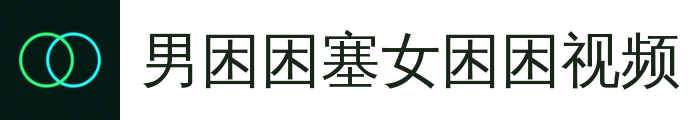 男困困塞女困困视频